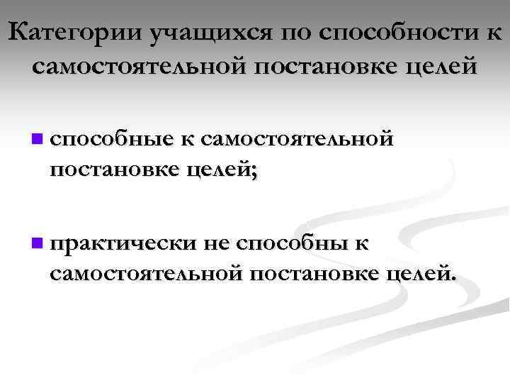 Категории учащихся по способности к самостоятельной постановке целей n способные к самостоятельной постановке целей;