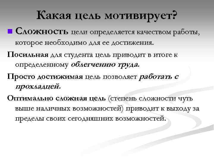 Какая цель мотивирует? n Сложность цели определяется качеством работы, которое необходимо для ее достижения.