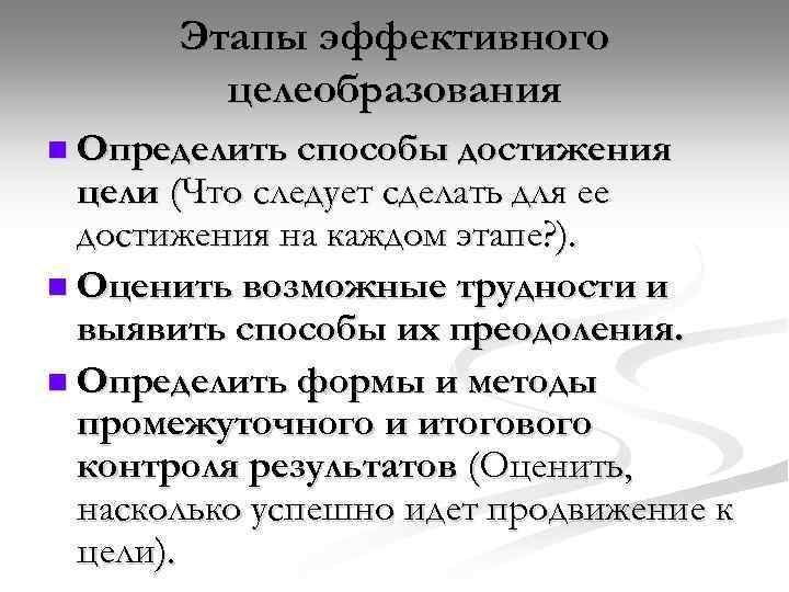 Этапы эффективного целеобразования n Определить способы достижения цели (Что следует сделать для ее достижения