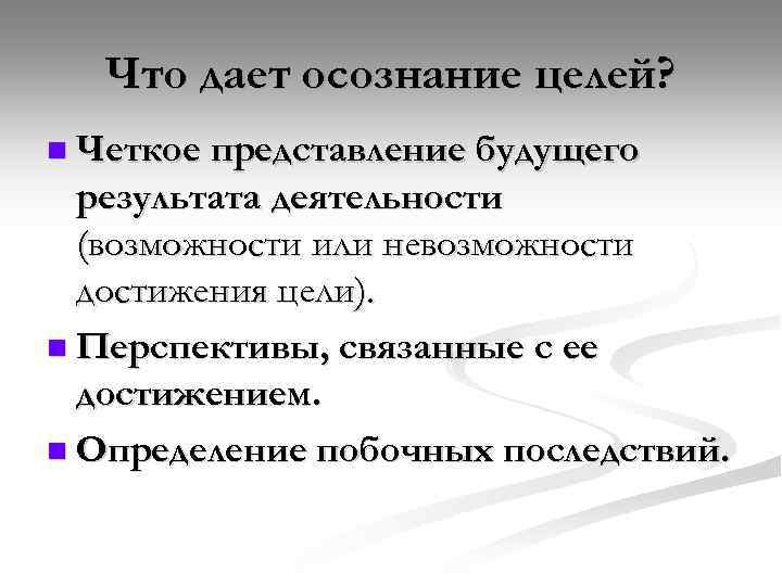 Что дает осознание целей? n Четкое представление будущего результата деятельности (возможности или невозможности достижения