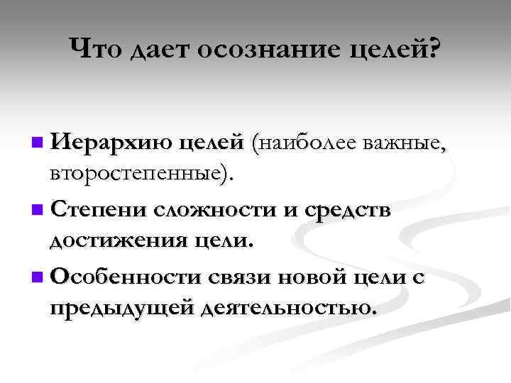 Что дает осознание целей? n Иерархию целей (наиболее важные, второстепенные). n Степени сложности и