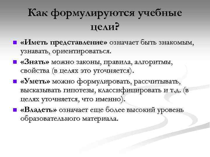 Как формулируются учебные цели? n n «Иметь представление» означает быть знакомым, узнавать, ориентироваться. «Знать»