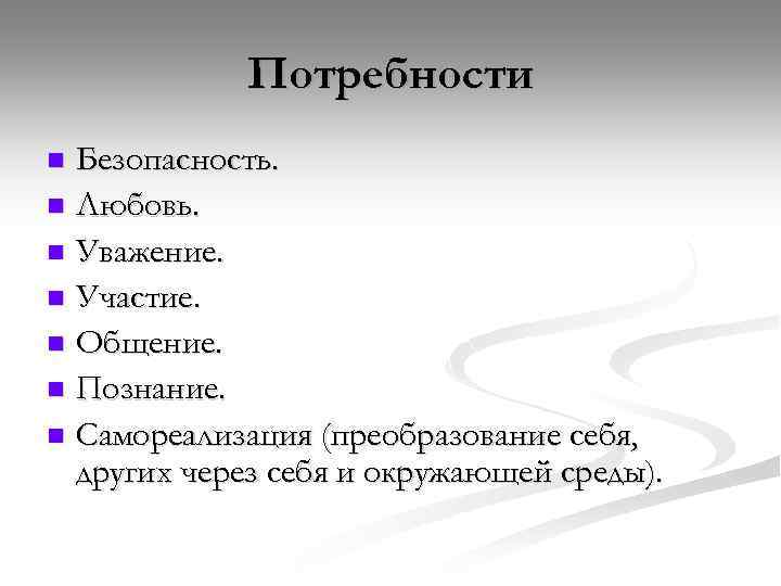 Потребности Безопасность. n Любовь. n Уважение. n Участие. n Общение. n Познание. n Самореализация