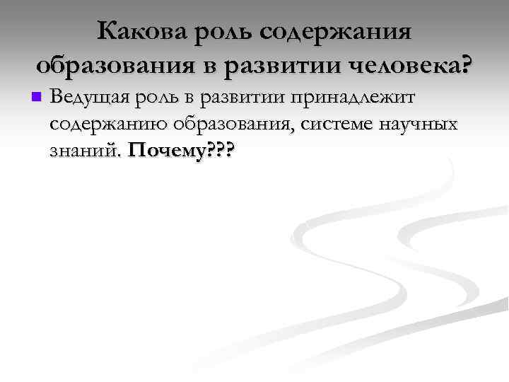 Какова роль содержания образования в развитии человека? n Ведущая роль в развитии принадлежит содержанию