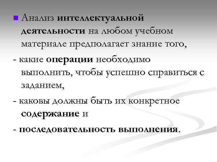 n Анализ интеллектуальной деятельности на любом учебном материале предполагает знание того, - какие операции