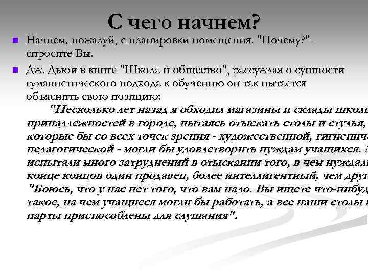 С чего начнем? n n Начнем, пожалуй, с планировки помещения. 