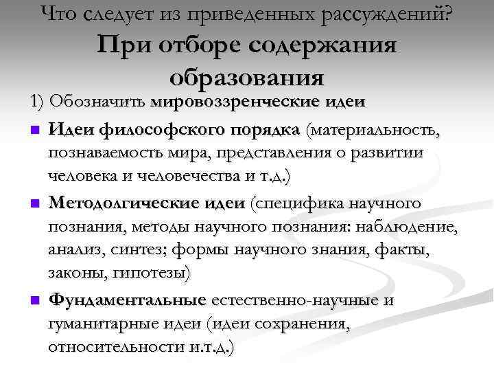 Что следует из приведенных рассуждений? При отборе содержания образования 1) Обозначить мировоззренческие идеи n