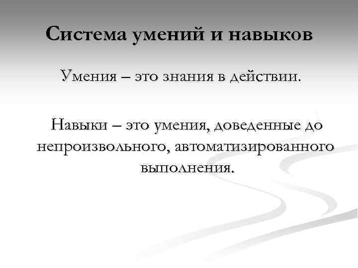 Система умений и навыков Умения – это знания в действии. Навыки – это умения,