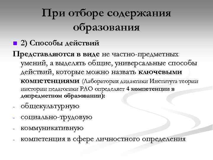 При отборе содержания образования 2) Способы действий Представляются в виде не частно-предметных умений, а