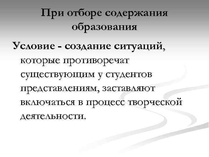 При отборе содержания образования Условие - создание ситуаций, которые противоречат существующим у студентов представлениям,