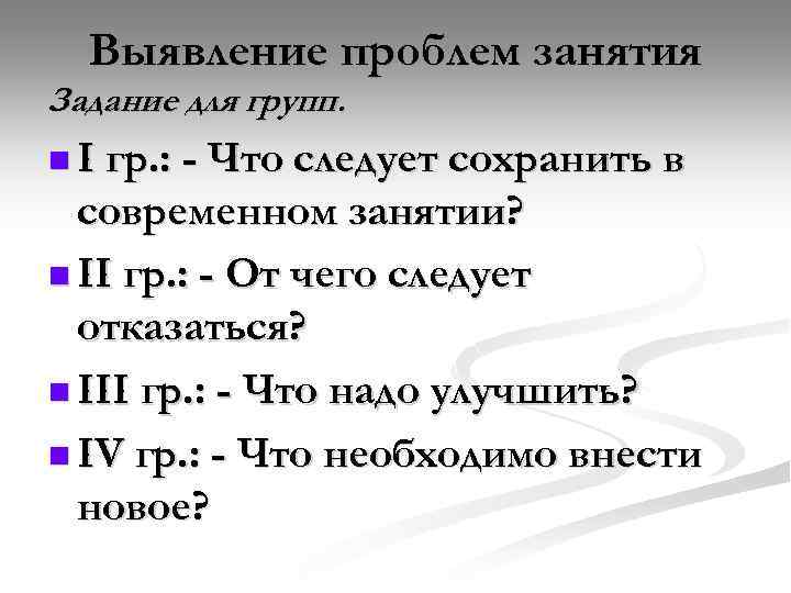 Выявление проблем занятия Задание для групп. n I гр. : - Что следует сохранить