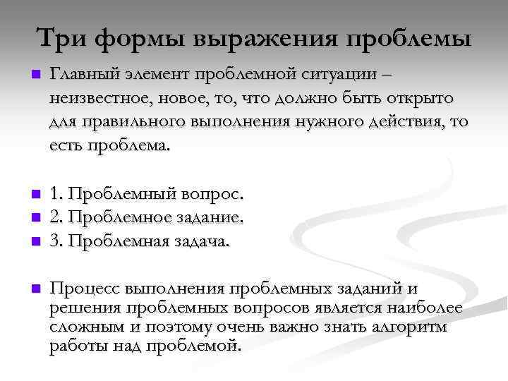 Три формы выражения проблемы n Главный элемент проблемной ситуации – неизвестное, новое, то, что