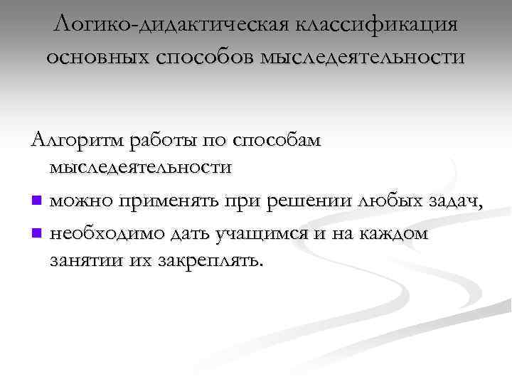 Логико-дидактическая классификация основных способов мыследеятельности Алгоритм работы по способам мыследеятельности n можно применять при