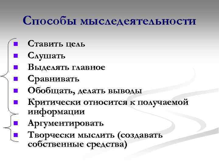 Способы мыследеятельности n n n n Ставить цель Слушать Выделять главное Сравнивать Обобщать, делать