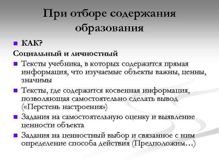 При отборе содержания образования КАК? Социальный и личностный n Тексты учебника, в которых содержится