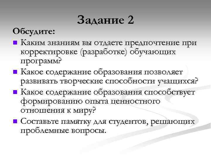 Задание 2 Обсудите: n Каким знаниям вы отдаете предпочтение при корректировке (разработке) обучающих программ?