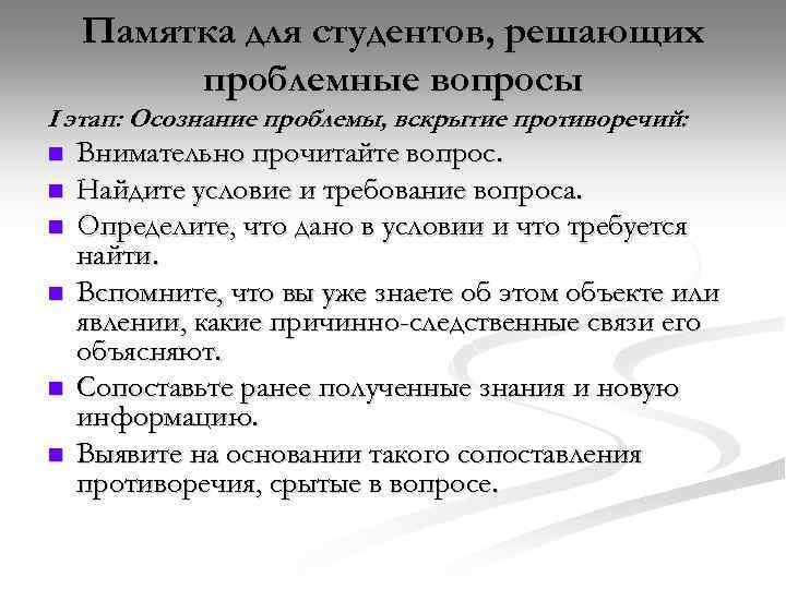 Памятка для студентов, решающих проблемные вопросы I этап: Осознание проблемы, вскрытие противоречий: n n