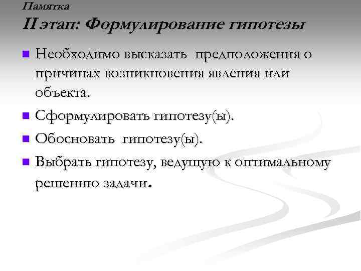 Памятка II этап: Формулирование гипотезы Необходимо высказать предположения о причинах возникновения явления или объекта.