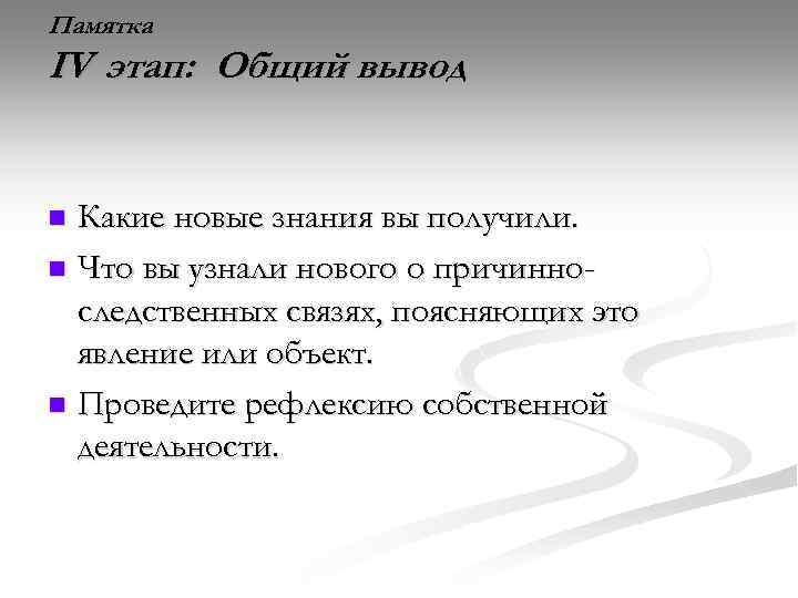 Памятка IV этап: Общий вывод Какие новые знания вы получили. n Что вы узнали