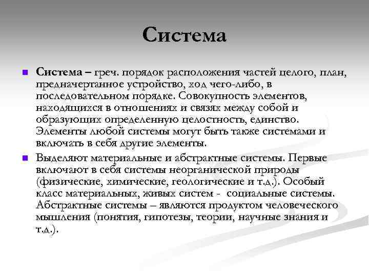 Система n n Система – греч. порядок расположения частей целого, план, предначертанное устройство, ход