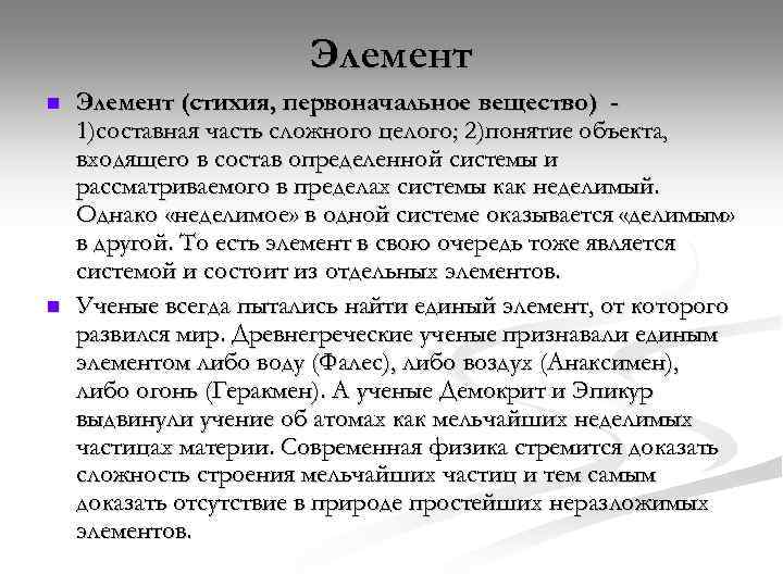 Элемент n n Элемент (стихия, первоначальное вещество) 1)составная часть сложного целого; 2)понятие объекта, входящего