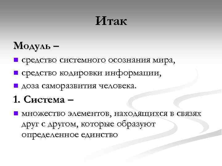Итак Модуль – средство системного осознания мира, n средство кодировки информации, n доза саморазвития