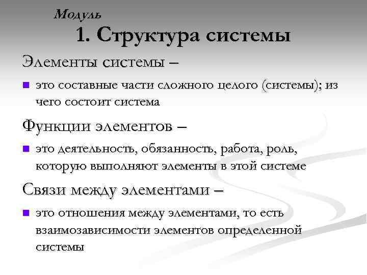Модуль 1. Структура системы Элементы системы – n это составные части сложного целого (системы);