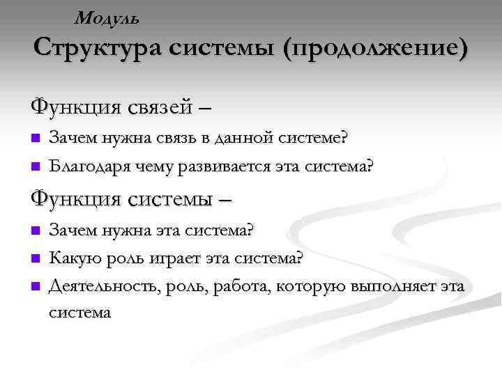 Модуль Структура системы (продолжение) Функция связей – n n Зачем нужна связь в данной