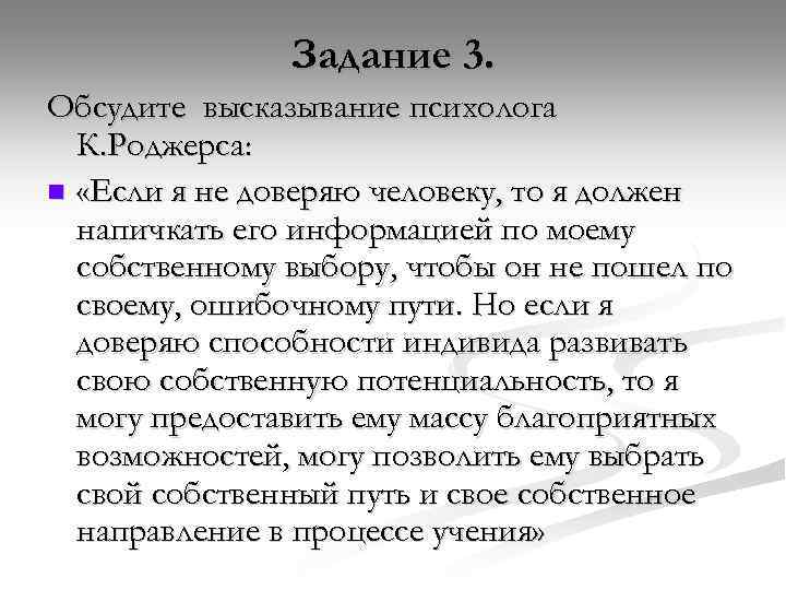 Задание 3. Обсудите высказывание психолога К. Роджерса: n «Если я не доверяю человеку, то