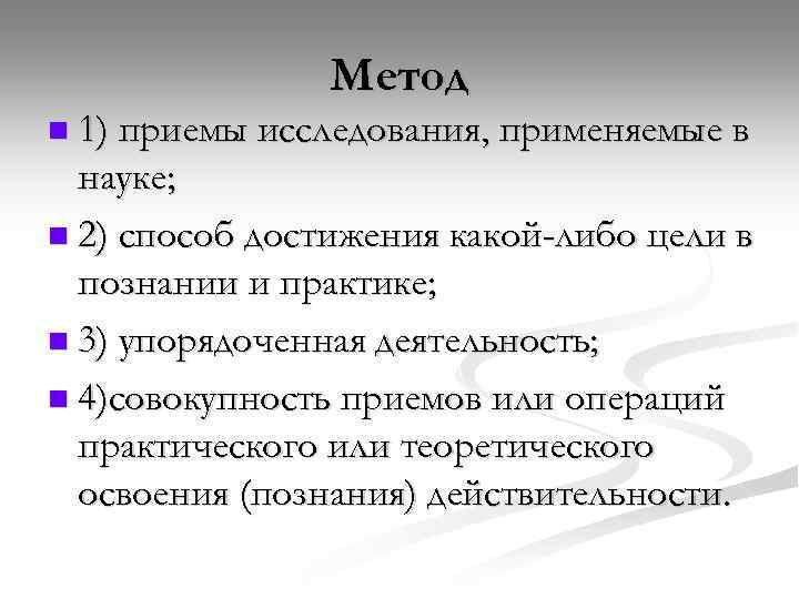 Метод n 1) приемы исследования, применяемые в науке; n 2) способ достижения какой-либо цели