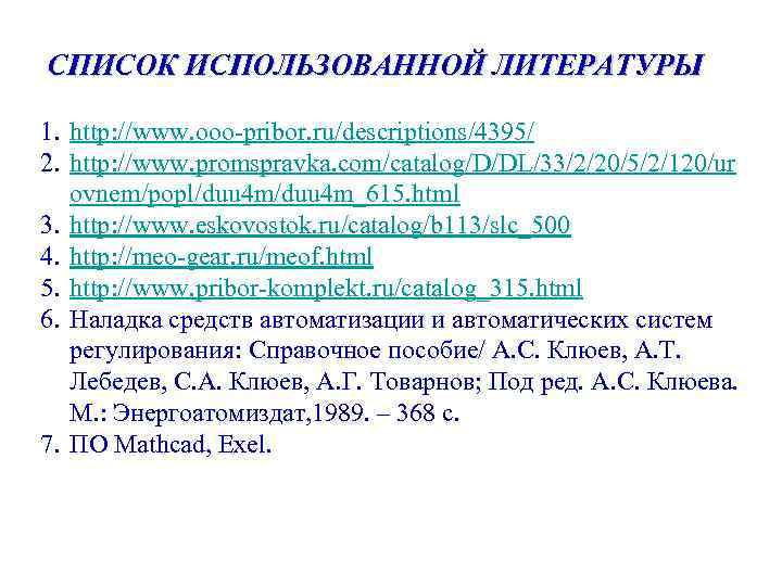 СПИСОК ИСПОЛЬЗОВАННОЙ ЛИТЕРАТУРЫ 1. http: //www. ooo-pribor. ru/descriptions/4395/ 2. http: //www. promspravka. com/catalog/D/DL/33/2/20/5/2/120/ur ovnem/popl/duu