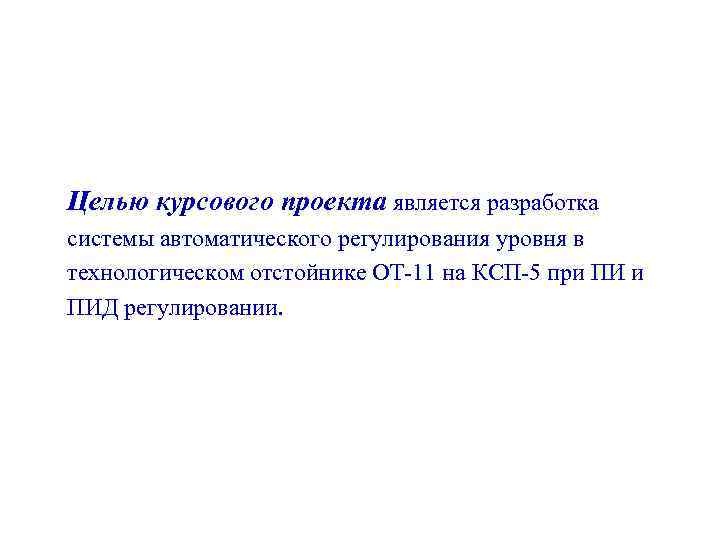 Целью курсового проекта является разработка системы автоматического регулирования уровня в технологическом отстойнике ОТ-11 на