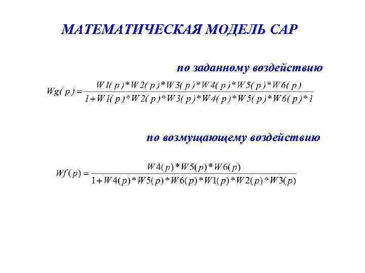 МАТЕМАТИЧЕСКАЯ МОДЕЛЬ САР по заданному воздействию по возмущающему воздействию 