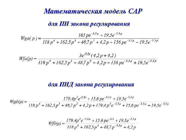 Математическая модель САР для ПИ закона регулирования для ПИД закона регулирования 