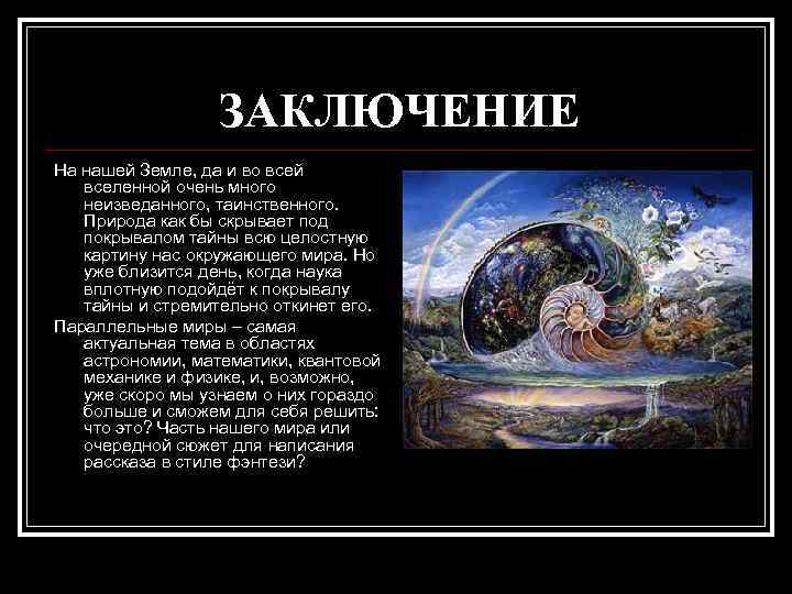 ЗАКЛЮЧЕНИЕ На нашей Земле, да и во всей вселенной очень много неизведанного, таинственного. Природа