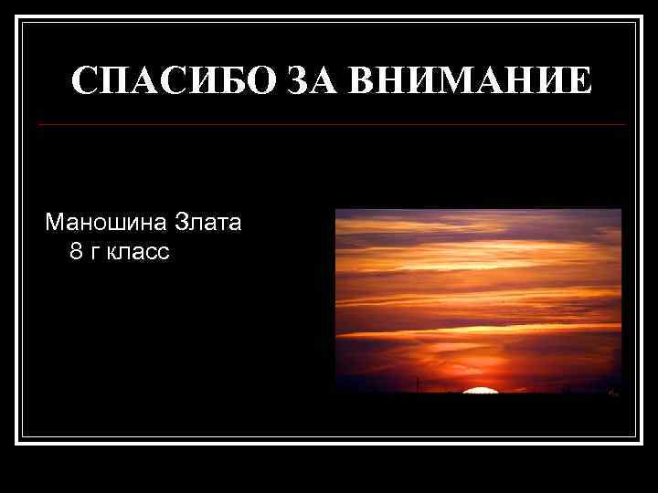 СПАСИБО ЗА ВНИМАНИЕ Маношина Злата 8 г класс 