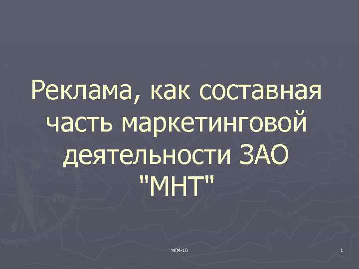 Реклама, как составная часть маркетинговой деятельности ЗАО 