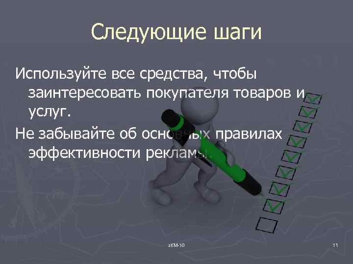Следующие шаги Используйте все средства, чтобы заинтересовать покупателя товаров и услуг. Не забывайте об