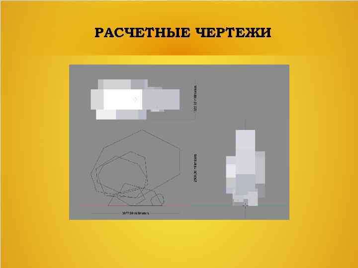 РАСЧЕТНЫЕ ЧЕРТЕЖИ 