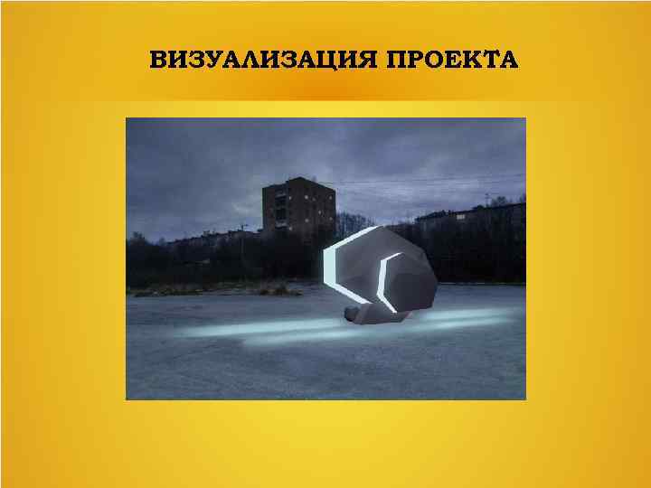 ВИЗУАЛИЗАЦИЯ ПРОЕКТА 