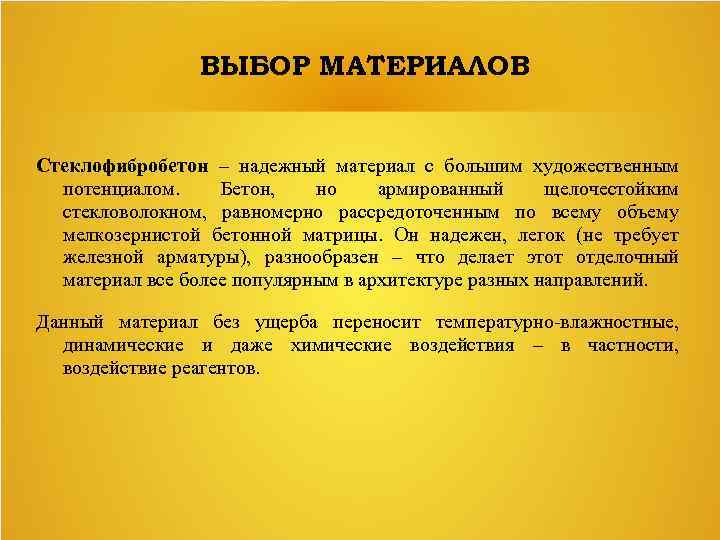 ВЫБОР МАТЕРИАЛОВ Стеклофибробетон – надежный материал с большим художественным потенциалом. Бетон, но армированный щелочестойким