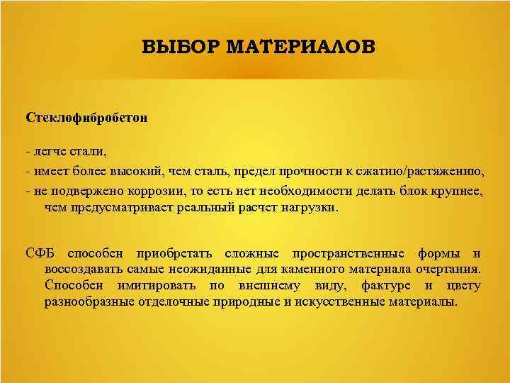 ВЫБОР МАТЕРИАЛОВ Стеклофибробетон - легче стали, - имеет более высокий, чем сталь, предел прочности