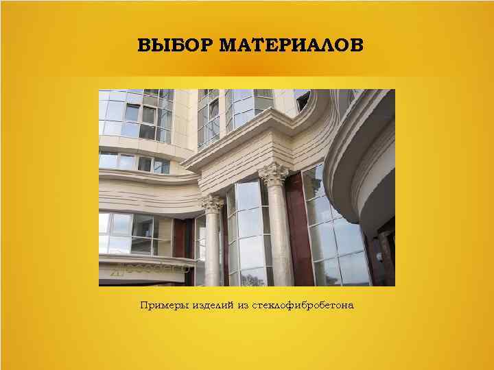 ВЫБОР МАТЕРИАЛОВ Примеры изделий из стеклофибробетона 