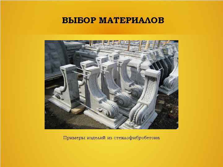 ВЫБОР МАТЕРИАЛОВ Примеры изделий из стеклофибробетона 