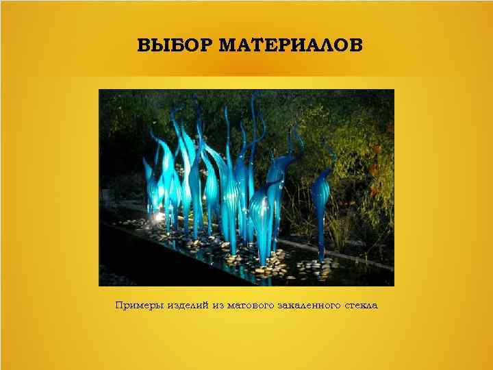 ВЫБОР МАТЕРИАЛОВ Примеры изделий из матового закаленного стекла 