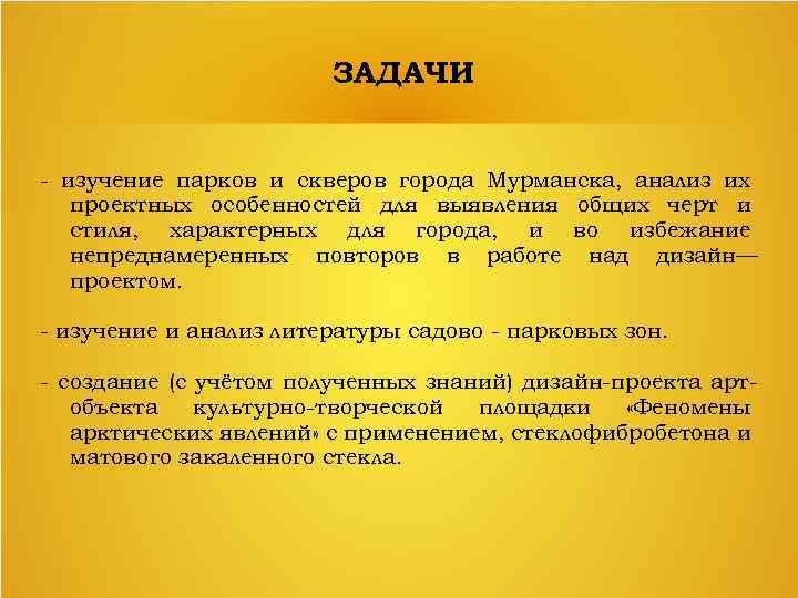 ЗАДАЧИ - изучение парков и скверов города Мурманска, анализ их проектных особенностей для выявления