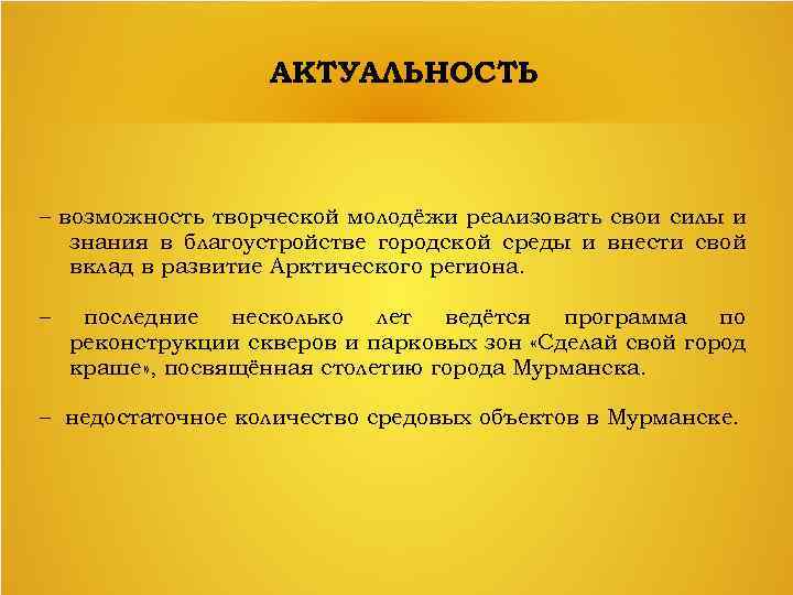 АКТУАЛЬНОСТЬ – возможность творческой молодёжи реализовать свои силы и знания в благоустройстве городской среды