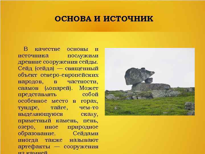 ОСНОВА И ИСТОЧНИК В качестве основы и источника послужили древние сооружения сейды. Сейд (сейда)