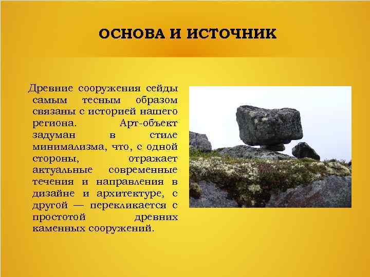 ОСНОВА И ИСТОЧНИК Древние сооружения сейды самым тесным образом связаны с историей нашего региона.
