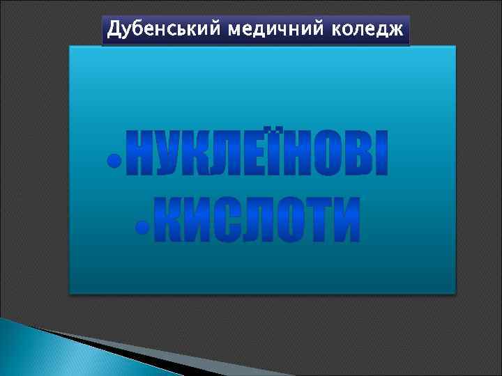 Дубенський медичний коледж 